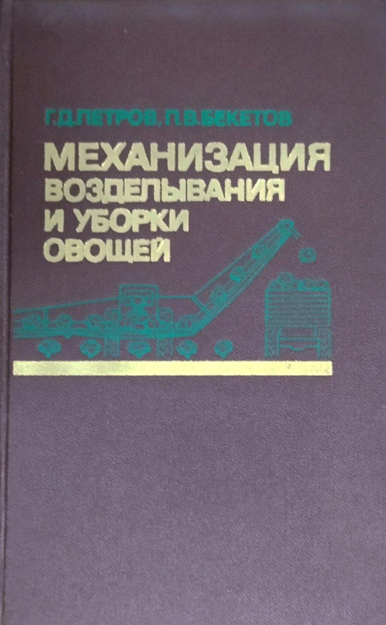 Механизация возделывания и уборки овощей