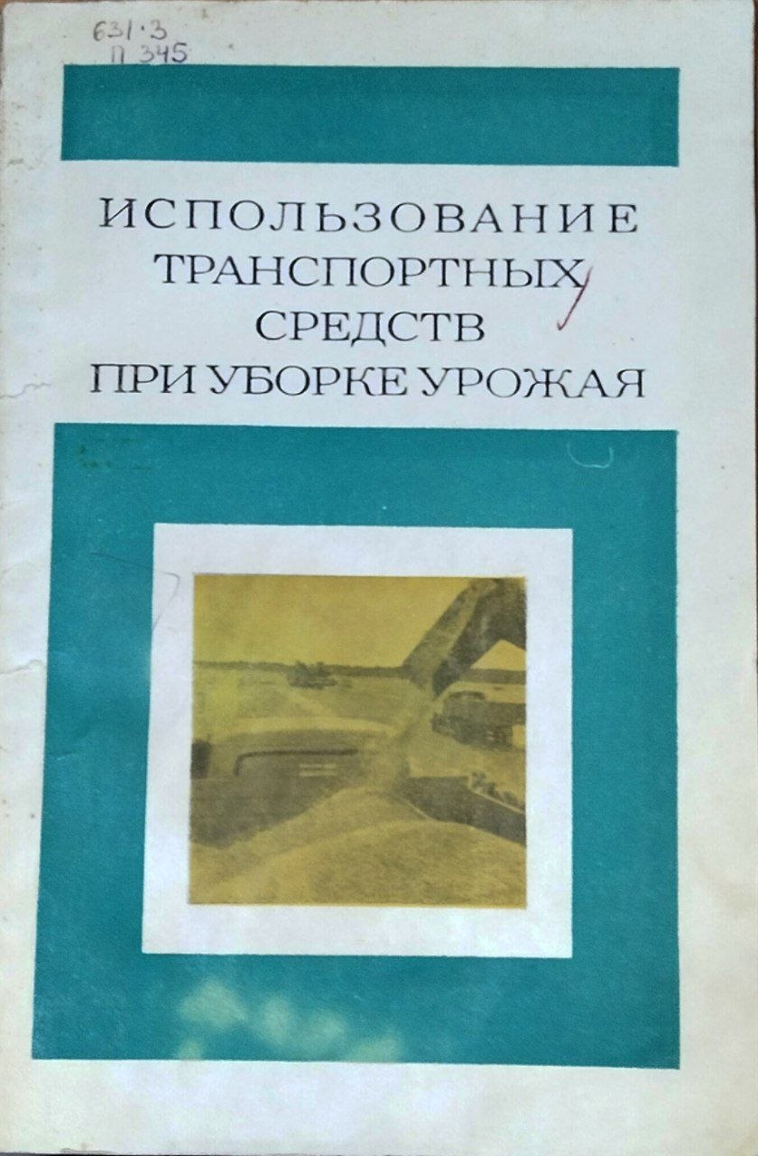 Использование транспортных средств при уборке урожая