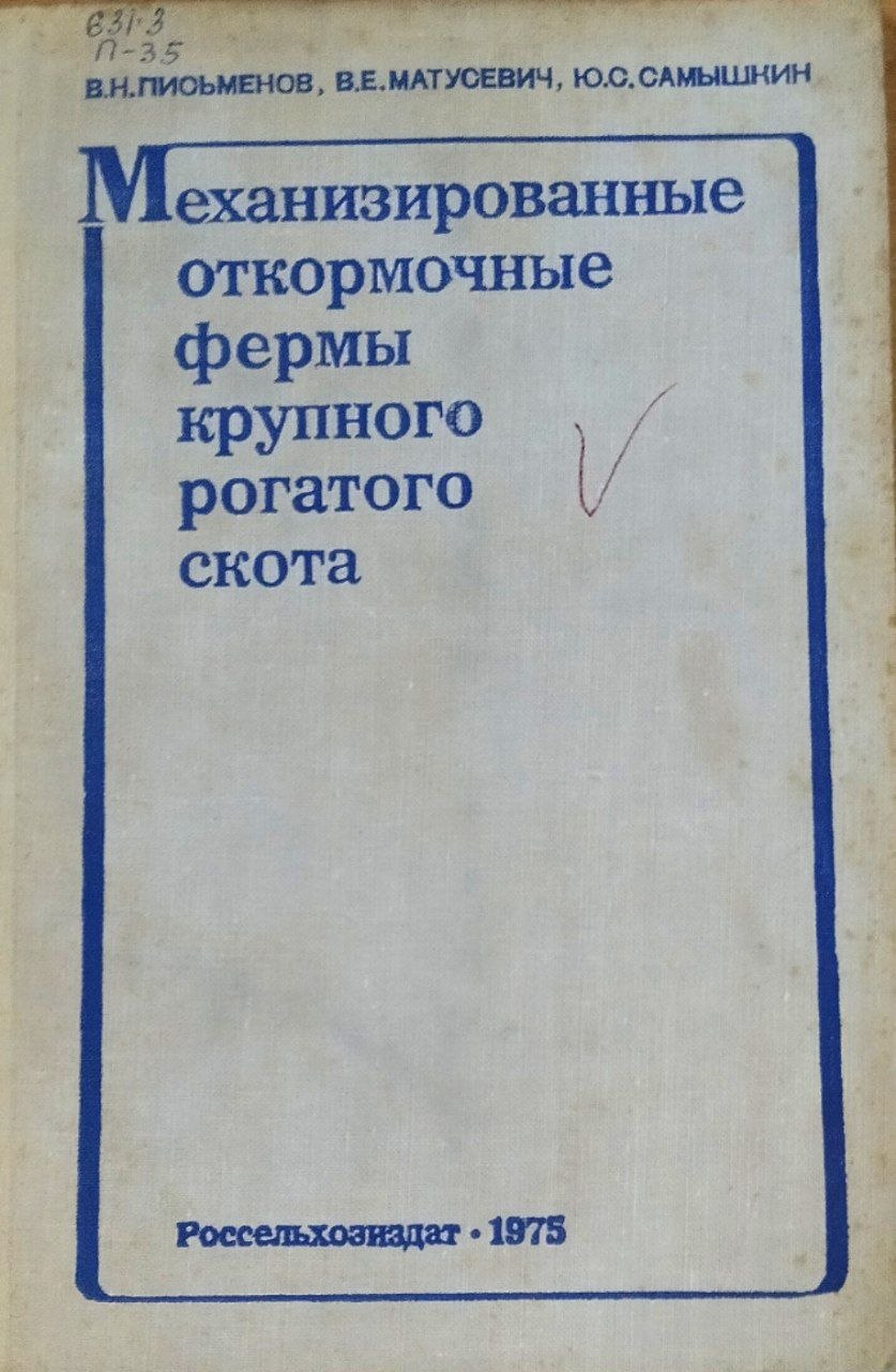 Механизированные откормочные фермы крупного рогатого скота