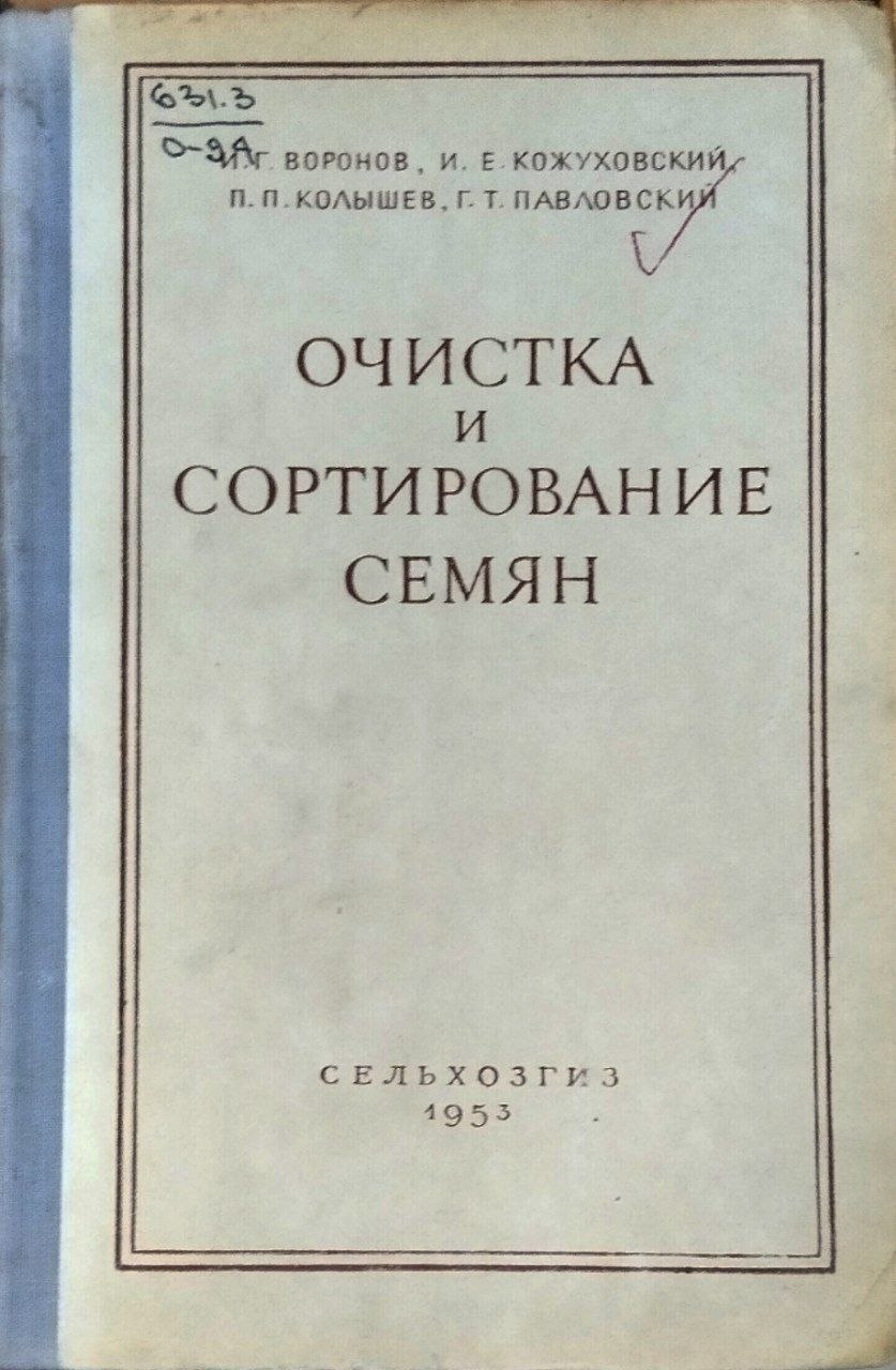 Очистка и сортирование семян