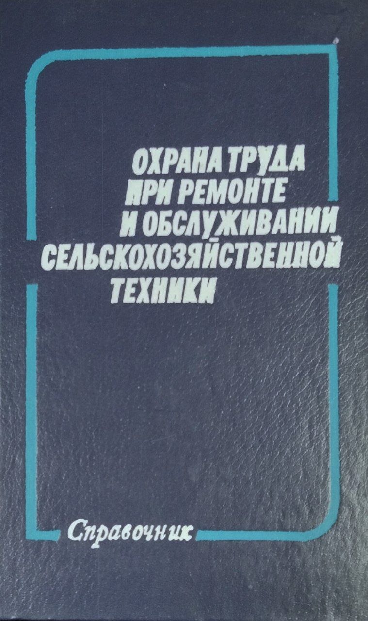 Охрана труда и обслуживании сельскохозяйственной техники
