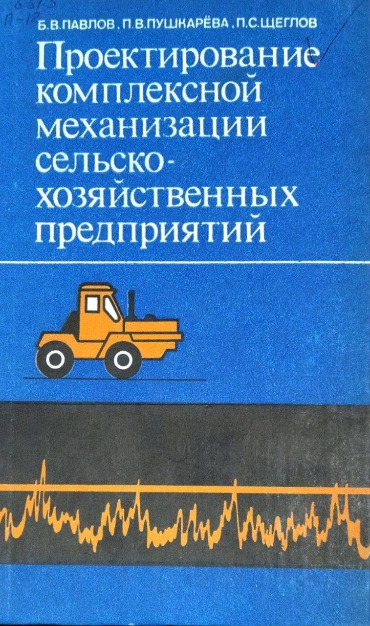 Проектирование комплексной механизации сельскохозяйственных предприятий. 2-е изд., перераб. и доп.