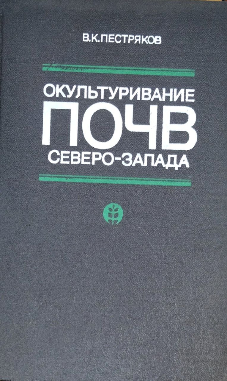 Окультуривание почв Северо-Запада