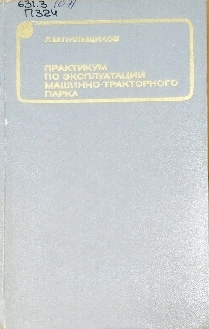 Практикум по эксплуатации машинно-тракторного парка