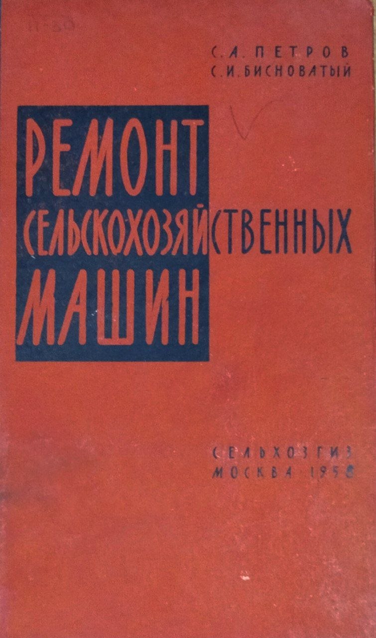 Ремонт сельскохозяйственных машин