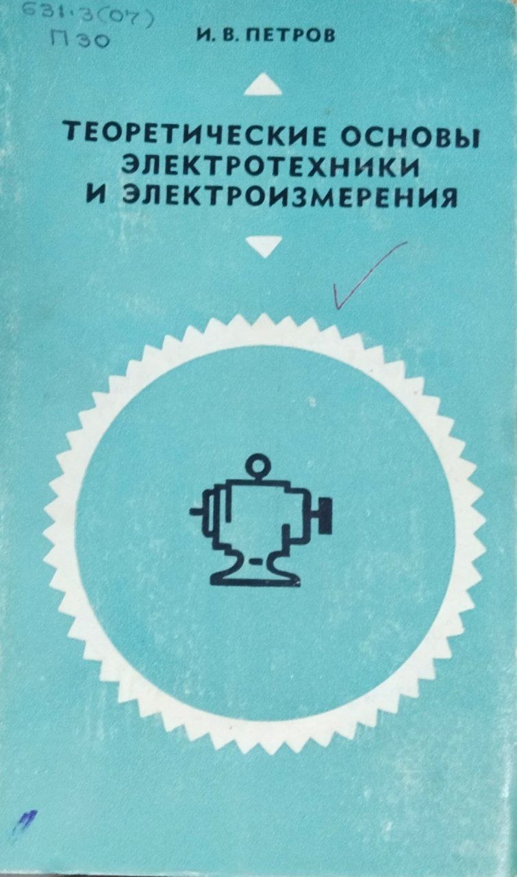Теоретические основы электротехники и электроизмерения