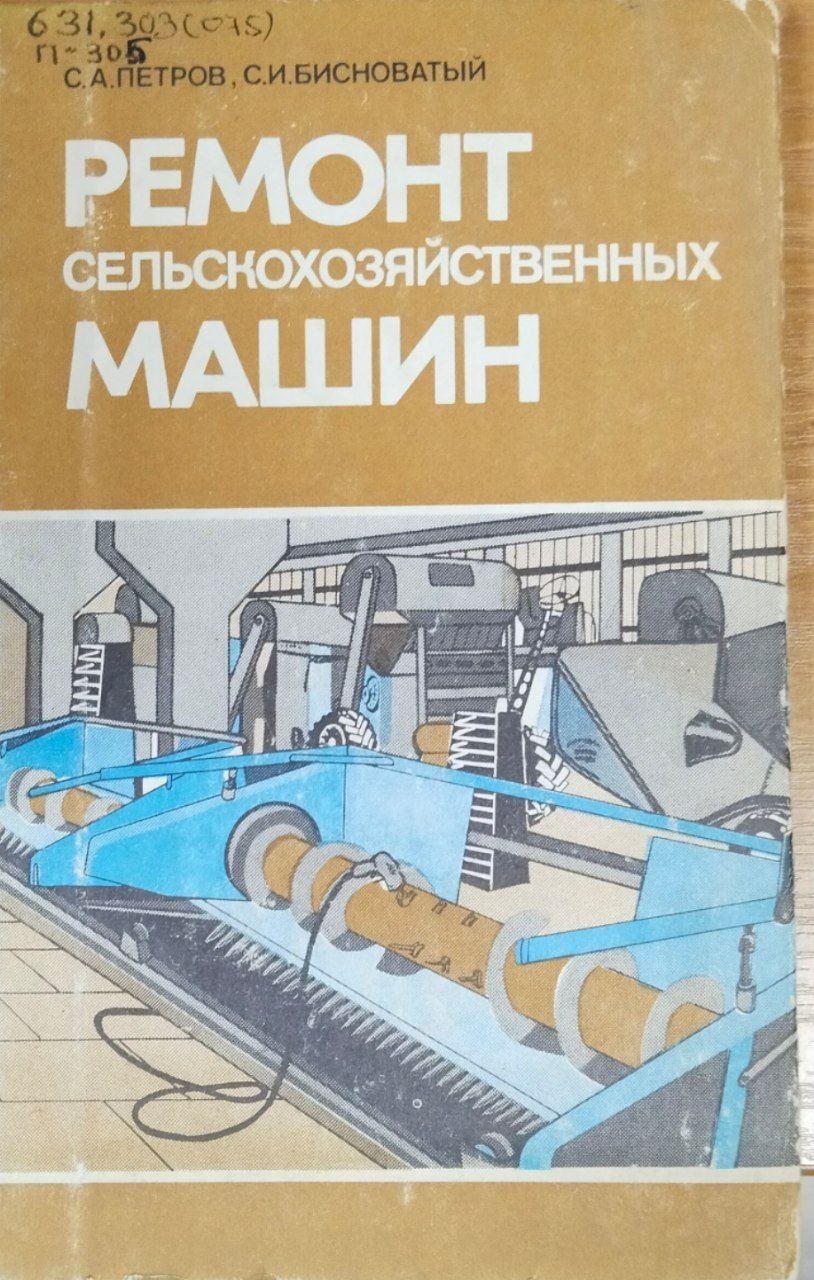 Ремонт сельскохозяйственных машин. 3-е изд., перераб. и доп.