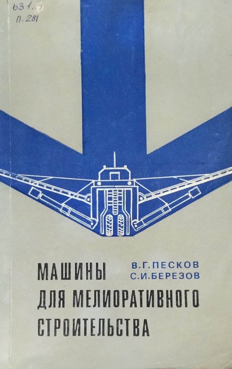 Машины для мелиоративного строительства