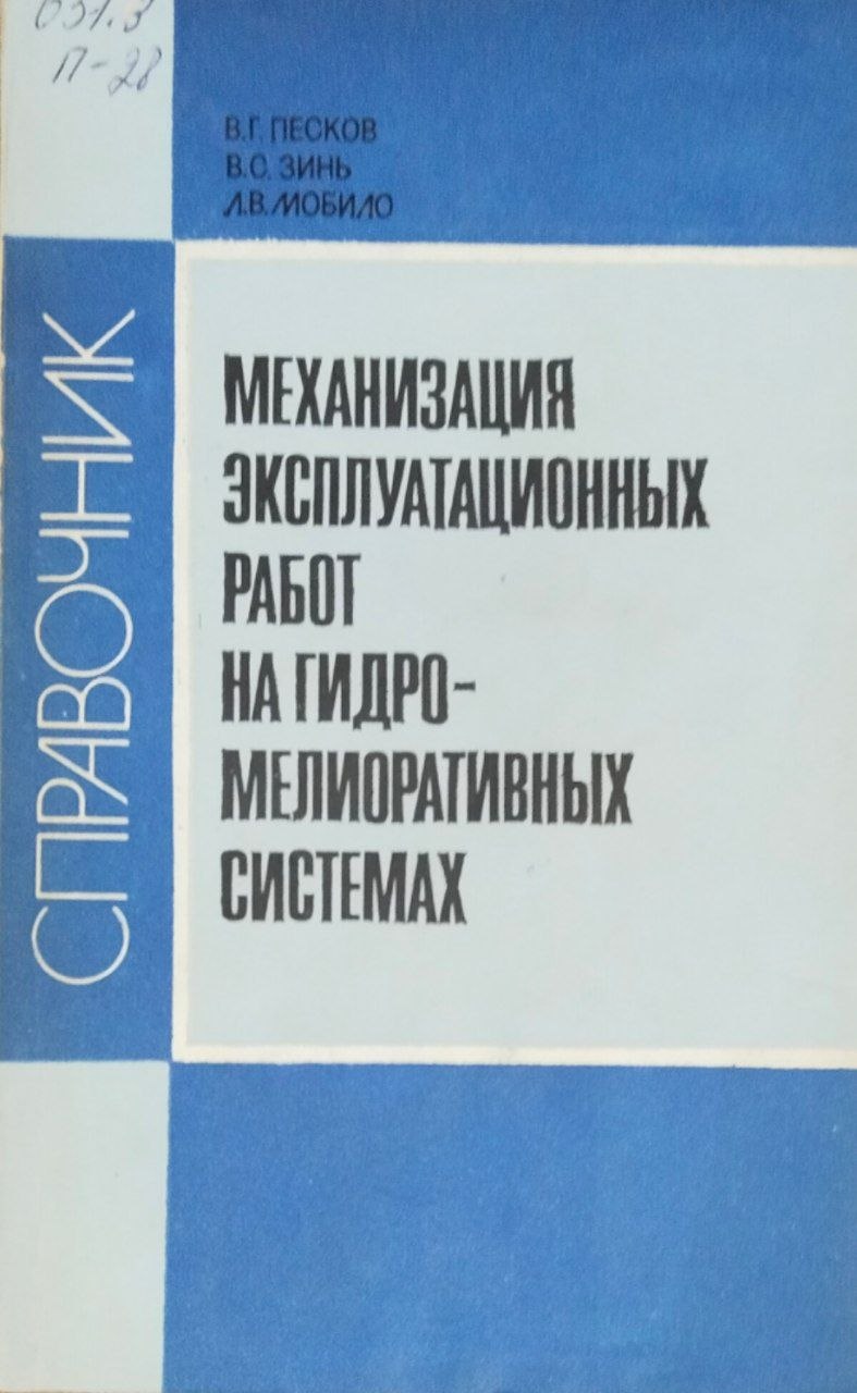 Механизация эксплуатационных работ на гидромелиоративных системах