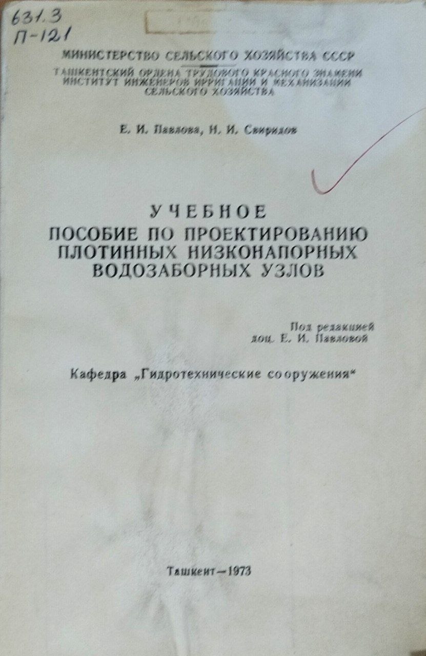 Учебное пособие по проектированию плотинных низконапорных водозаборных узлов