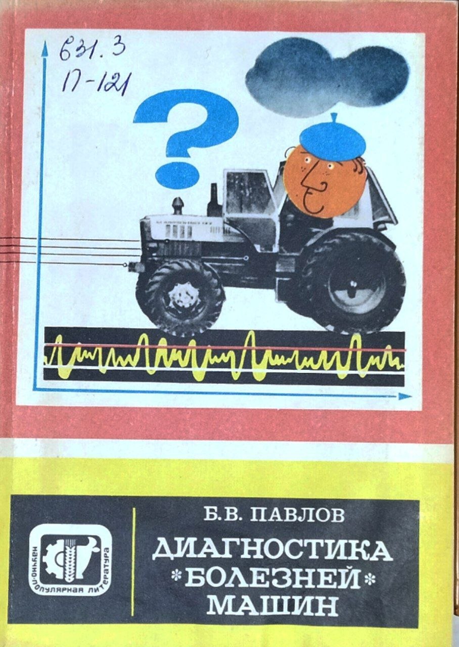 Диагностика "болезней" машин