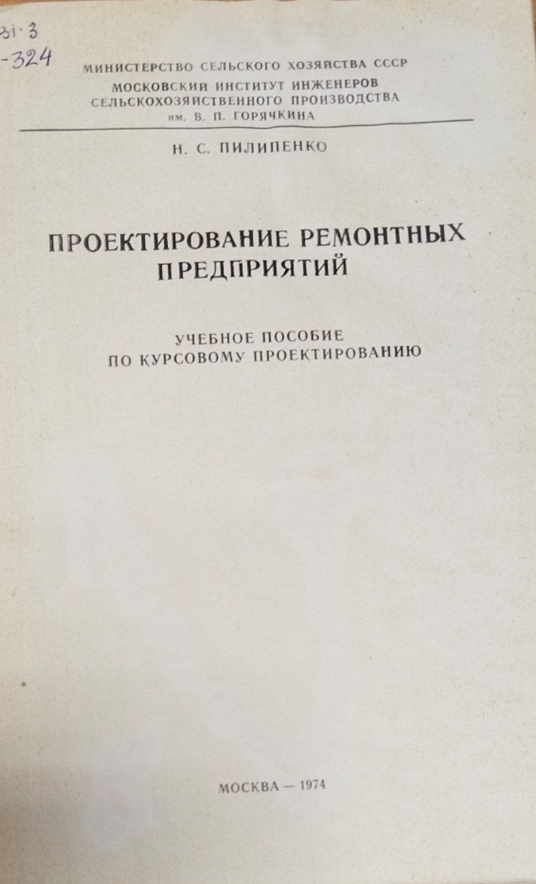 Проектирование ремонтных предприятий