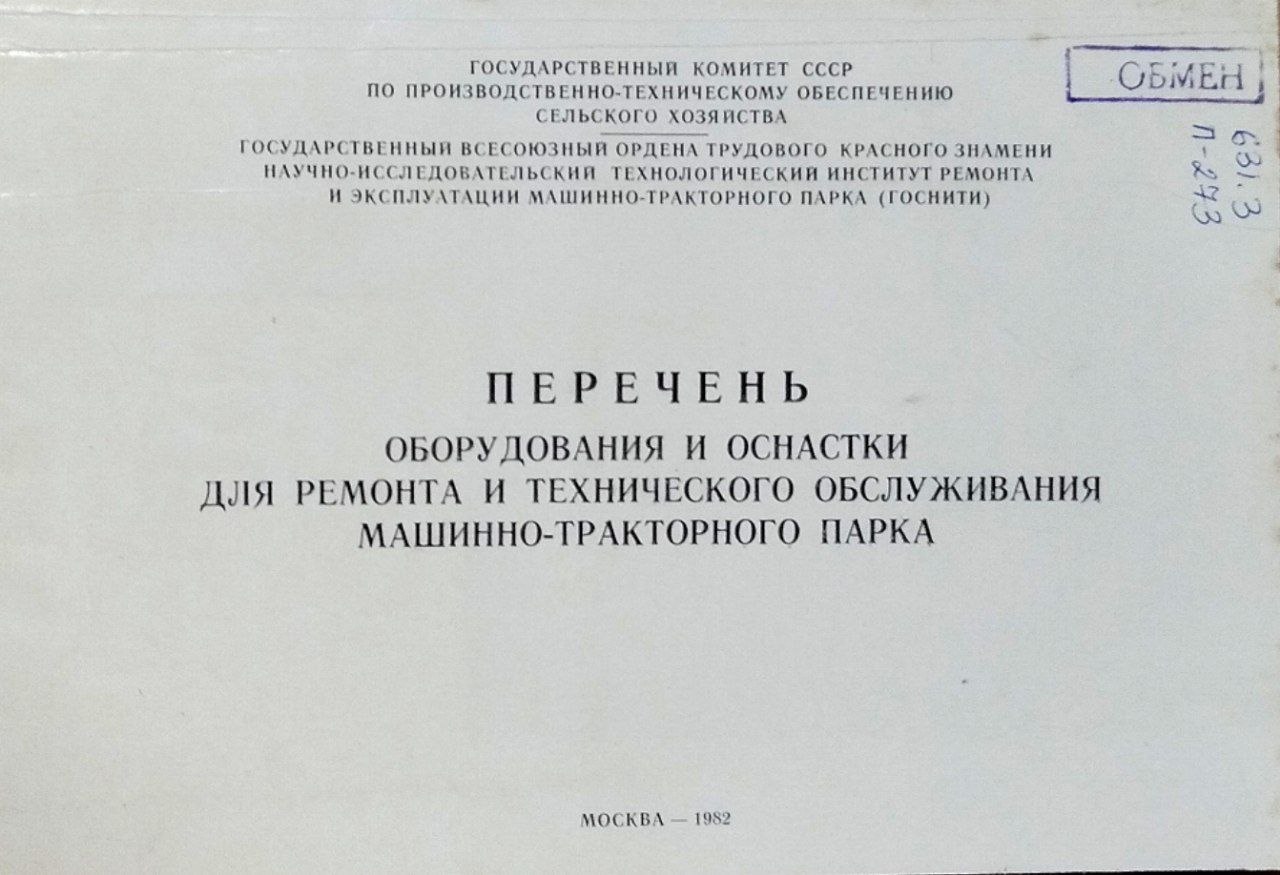 Перечень оборудования и оснастки для ремонта и технического обслуживания машинно-тракторного парка
