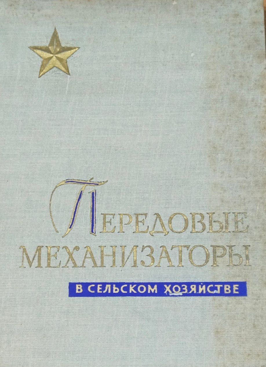 Передовые механизаторы в сельском хозяйстве