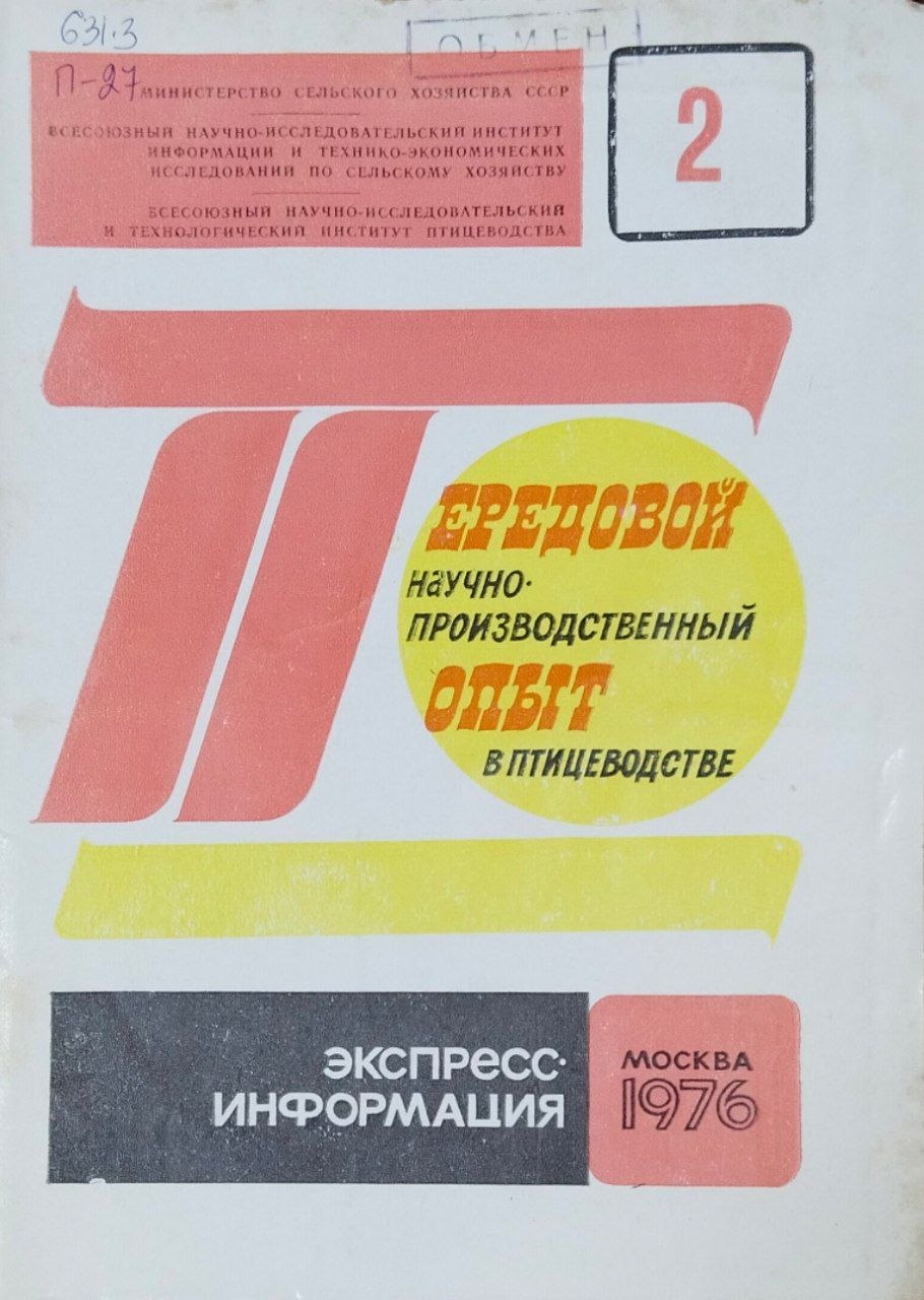Передовой научно-производственный опыт в птицеводстве