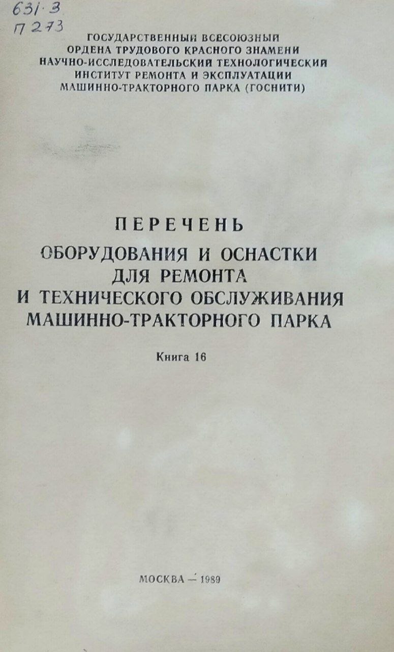 Перечень оборудования и оснастки для ремонта и технического обслуживания машинно-тракторного парка. Кн. 16