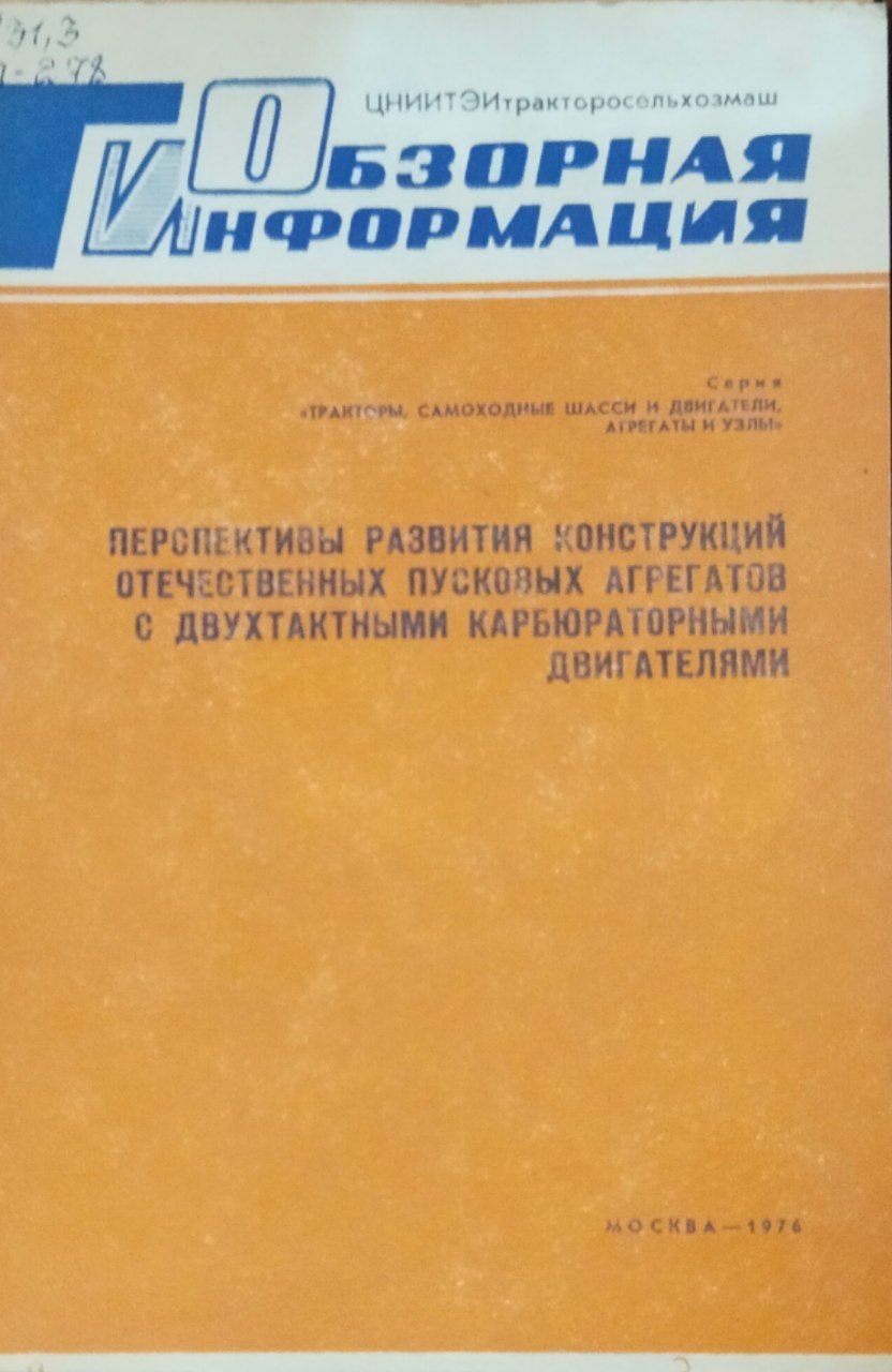 Перспективы развития конструкций отечественных пусковых агрегатов с двухтактными карбюраторными двигателями