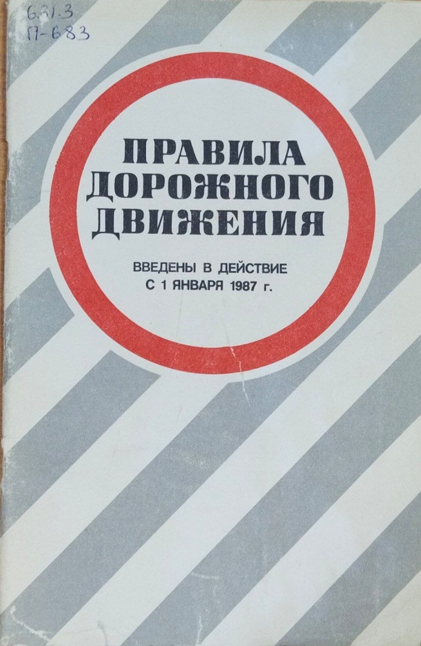 Правила дорожного движения