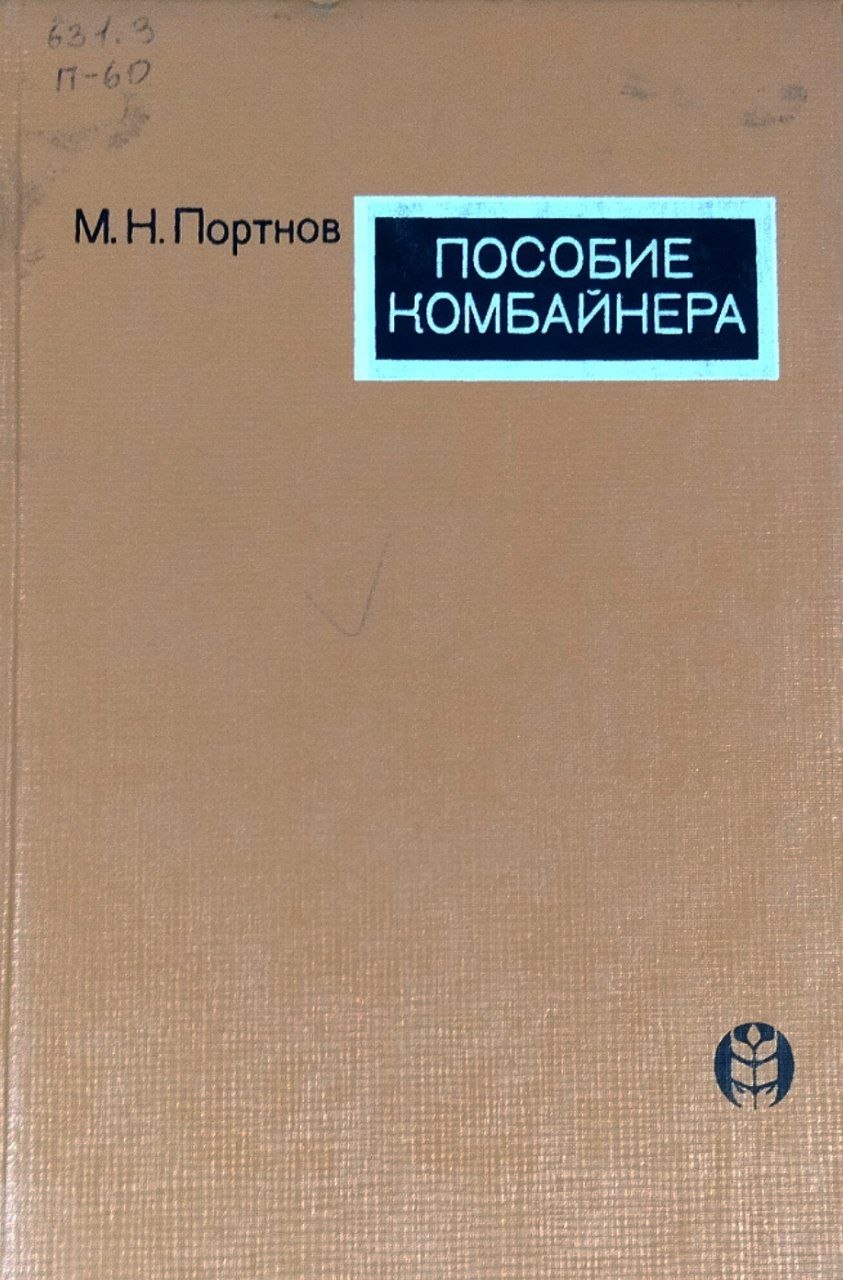 Пособие комбайнера. 2-е изд., доп.