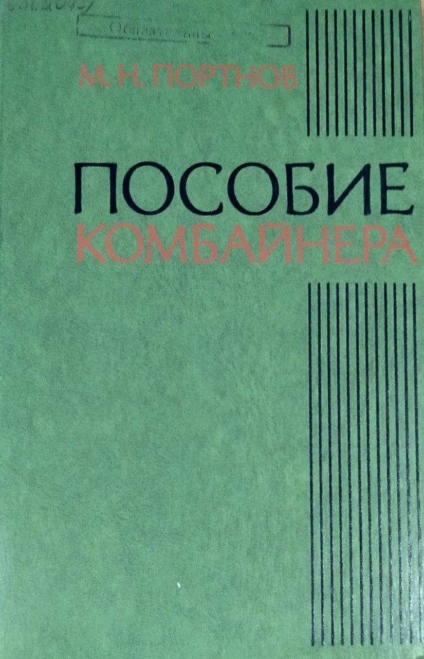 Пособие комбайнера. 3-е изд., перераб. и доп.
