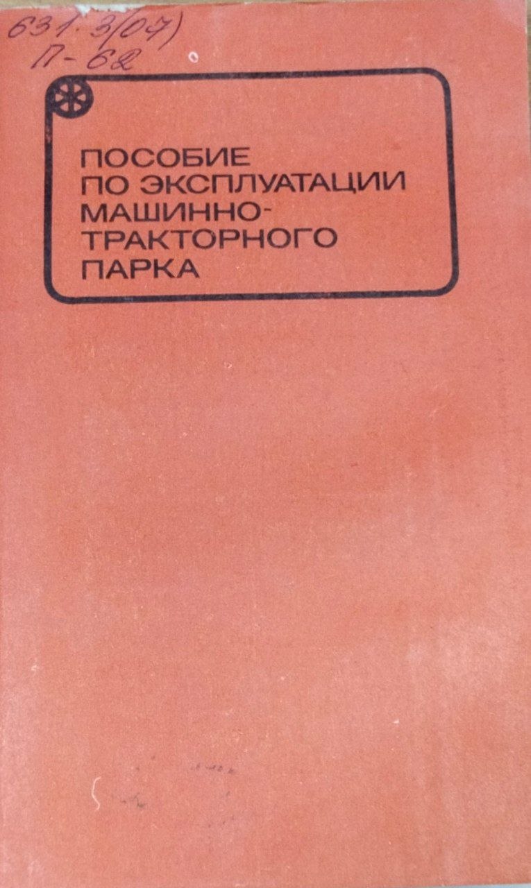 Пособие по эксплуатации машинно-тракторного парка
