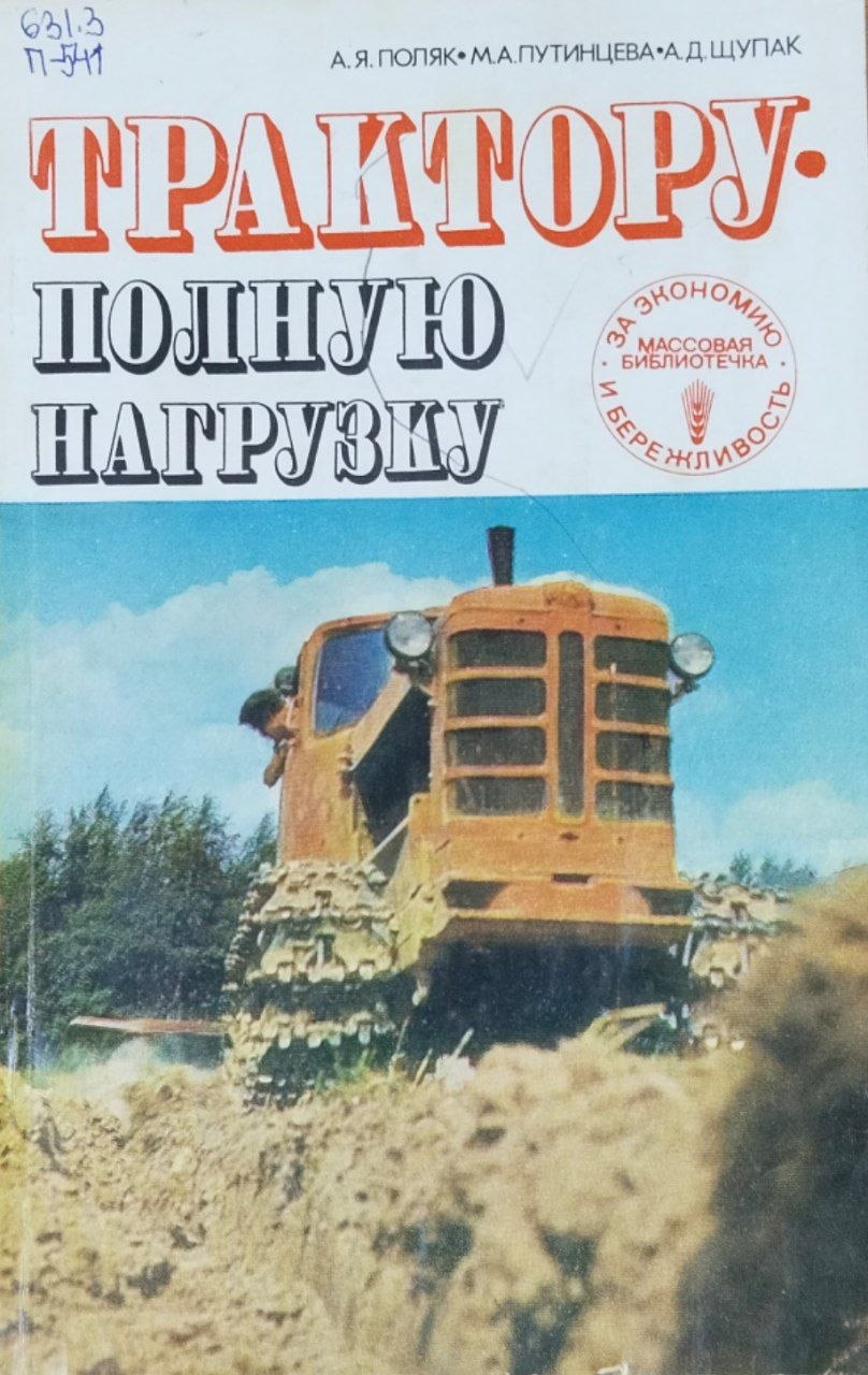 Трактору-полную нагрузку
