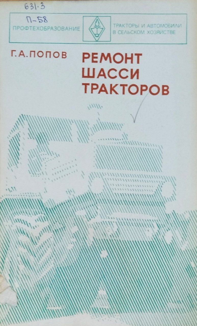 Ремонт шасси тракторов