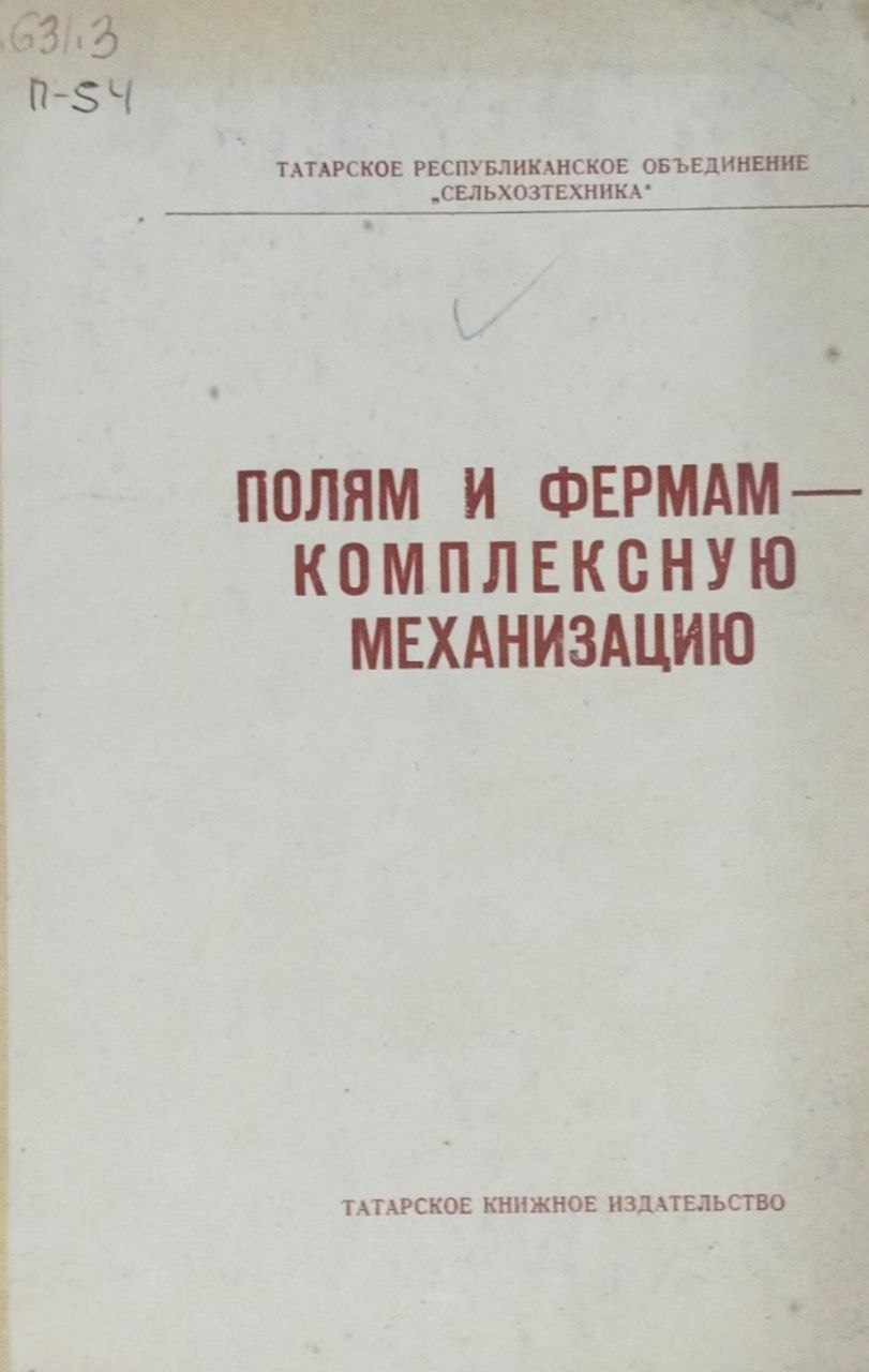 Полям и фермам-комплексную механизацию