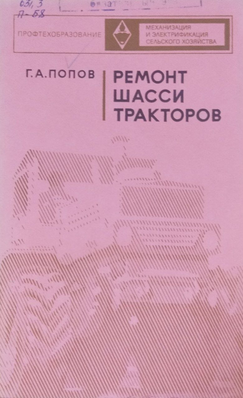 Ремонт шасси тракторов