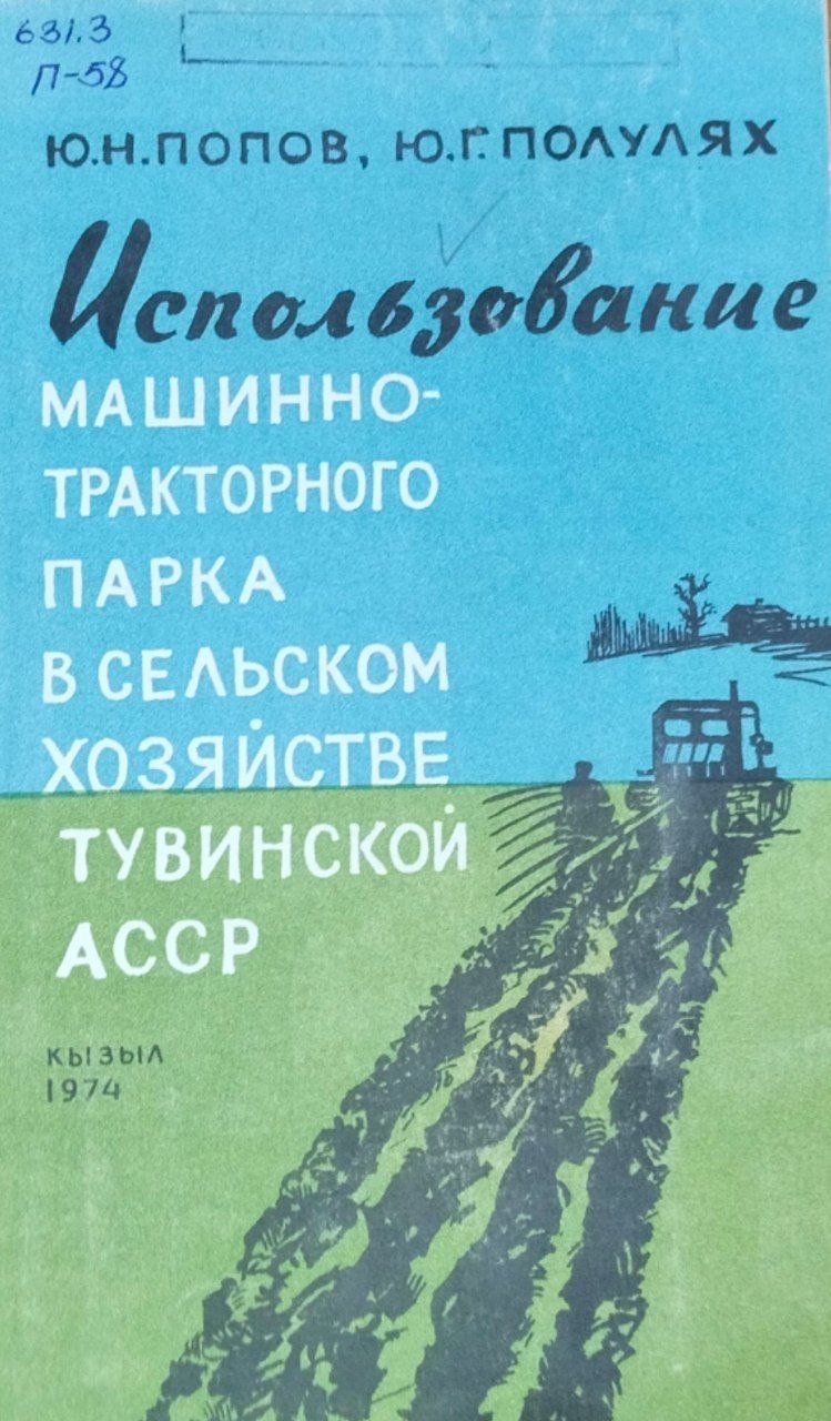 Использование машинно-тракторного парка в сельском хозяйстве Тувинской АР