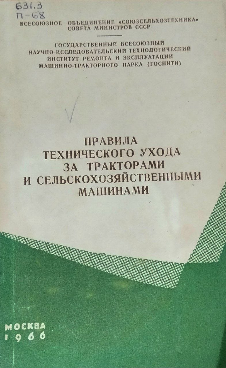 Правила технического ухода за тракторами и сельскохозяйственными машинами