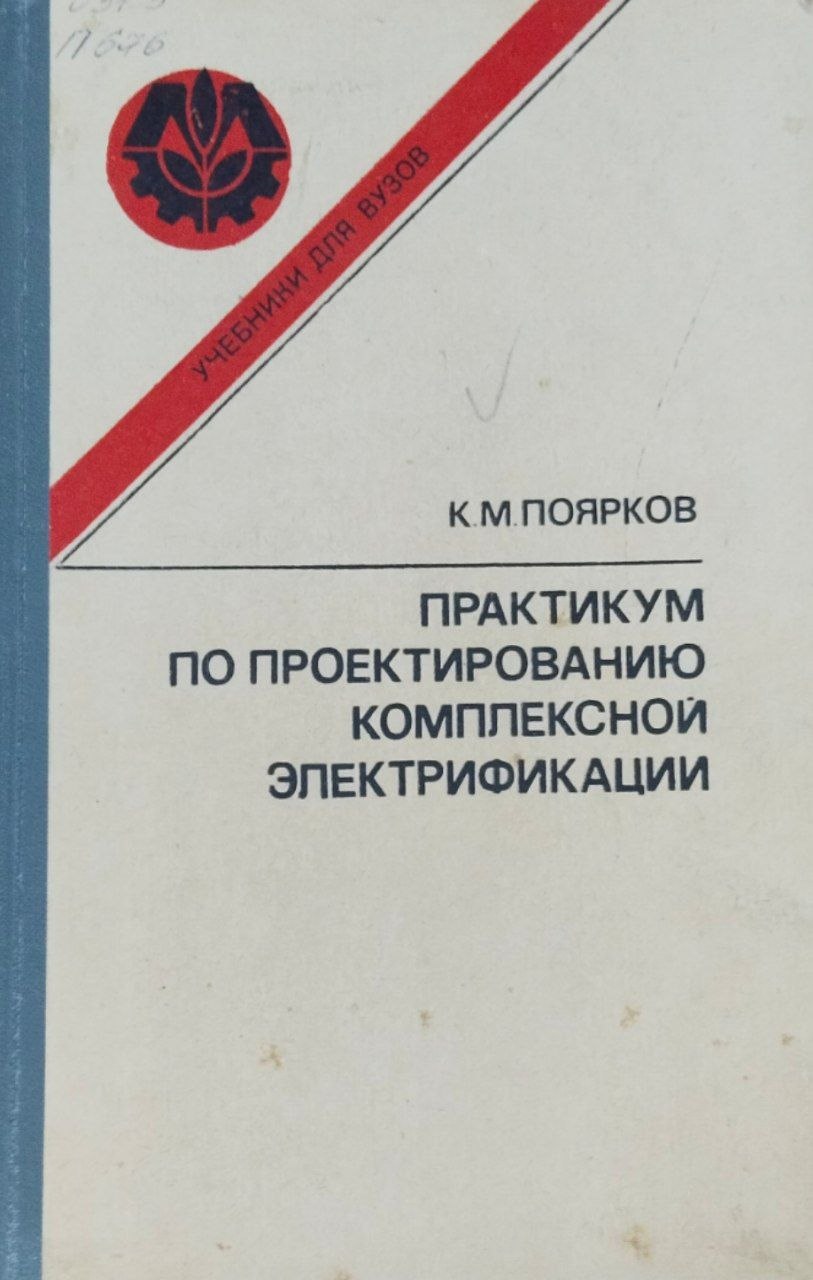 Практикум по проектированию комплексной электрификации