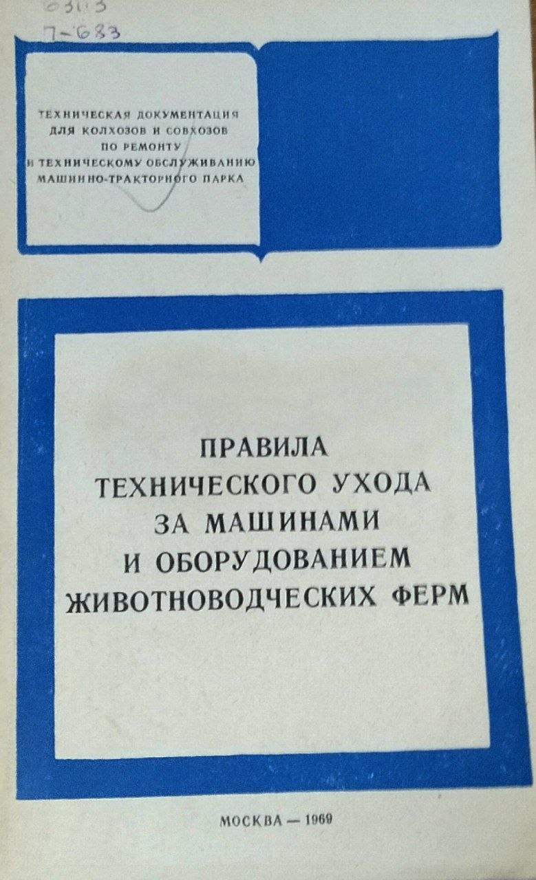 Правила технического ухода за машинами и оборудованием животноводческих ферм