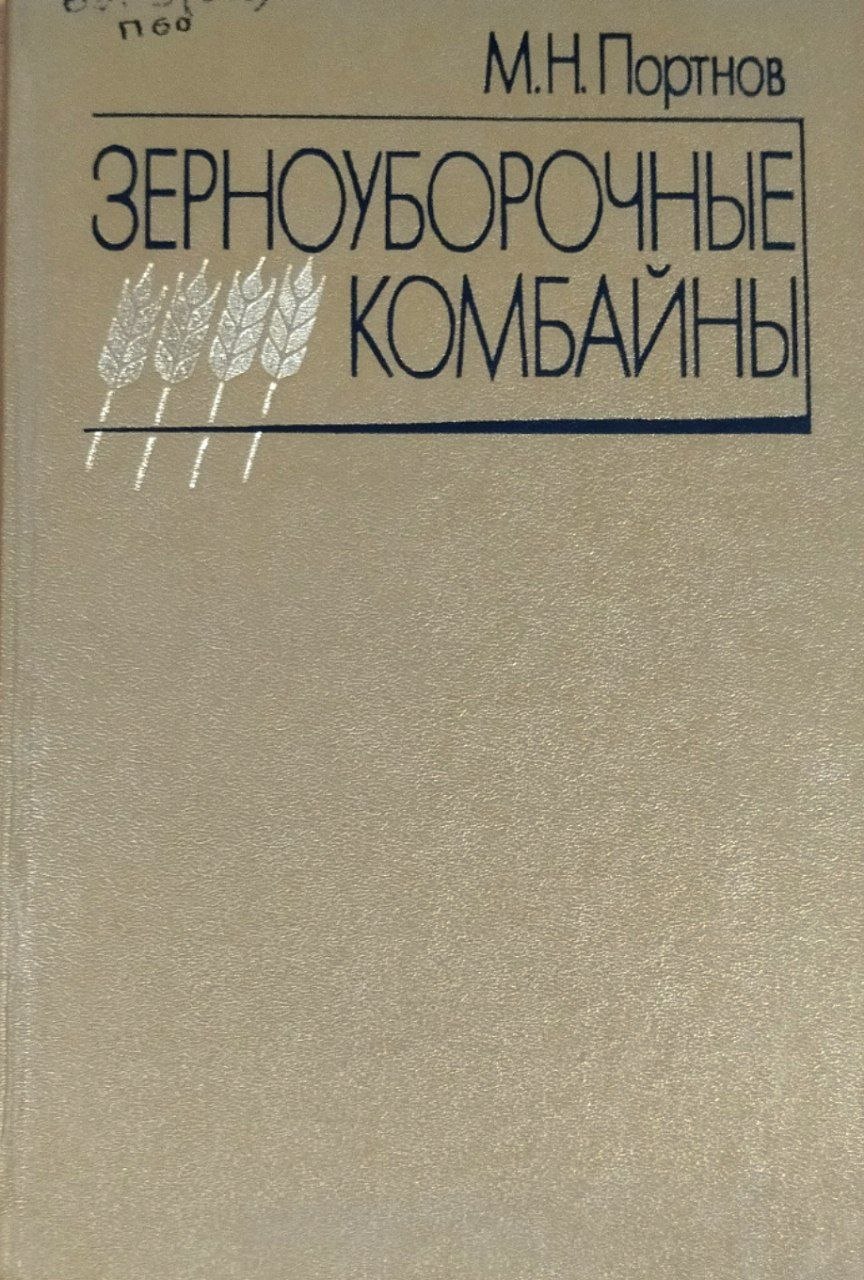 Зерноуборочные комбайны