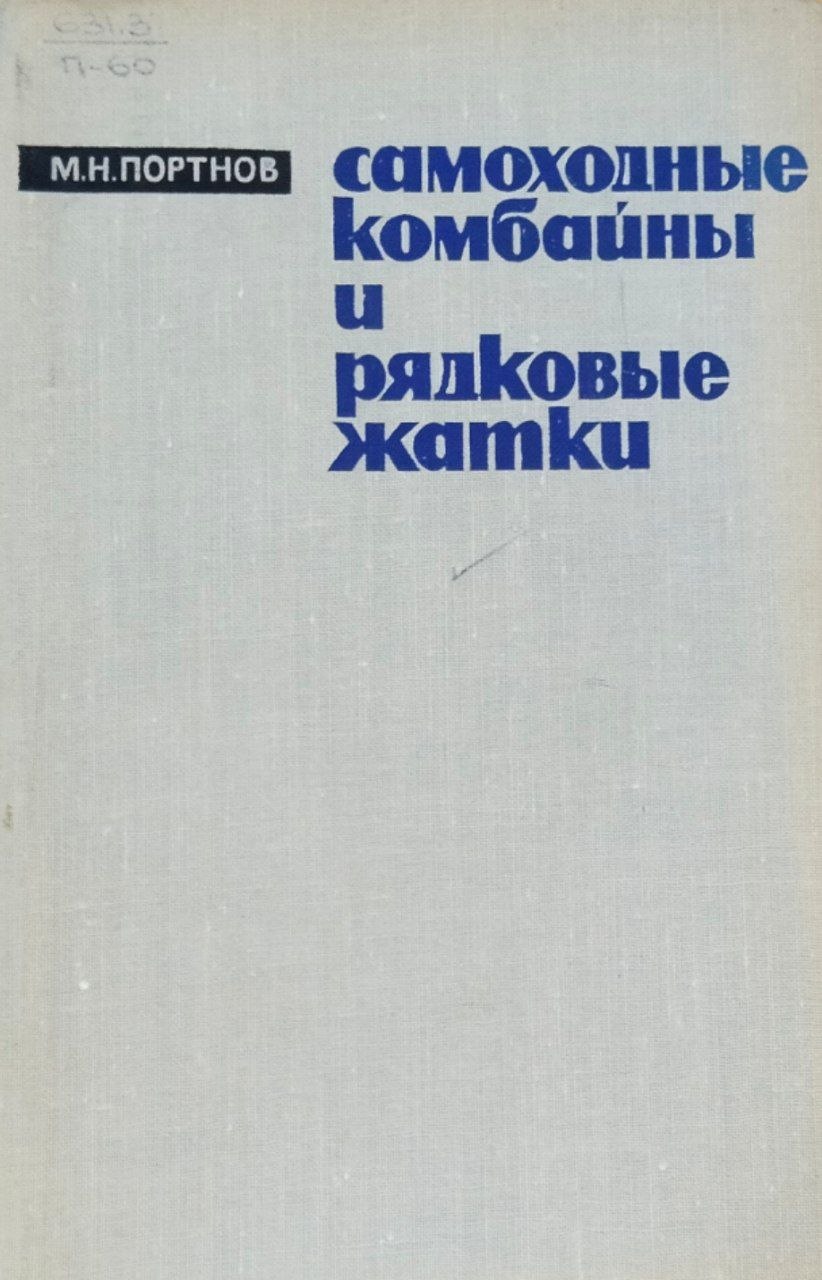 Самоходные комбайны и рядковые жатки
