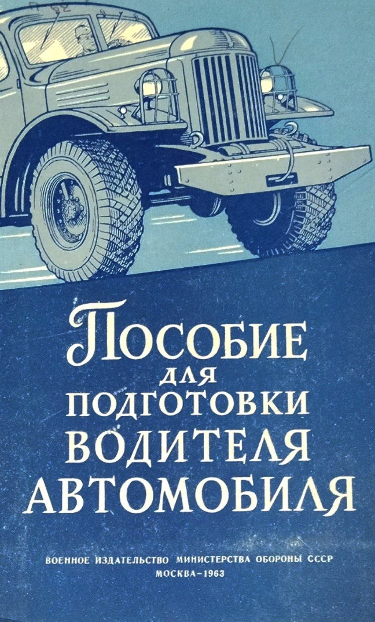 Пособие для подготовки водителя автомобиля