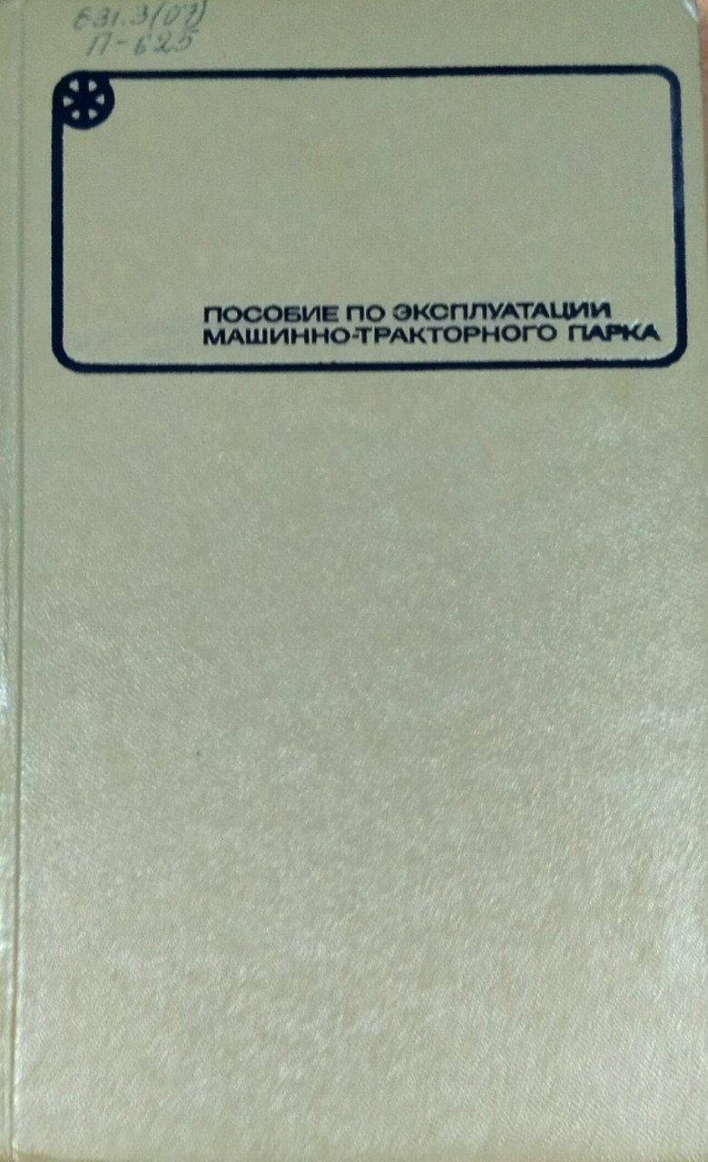 Пособие по эксплуатации машинно-тракторного парка