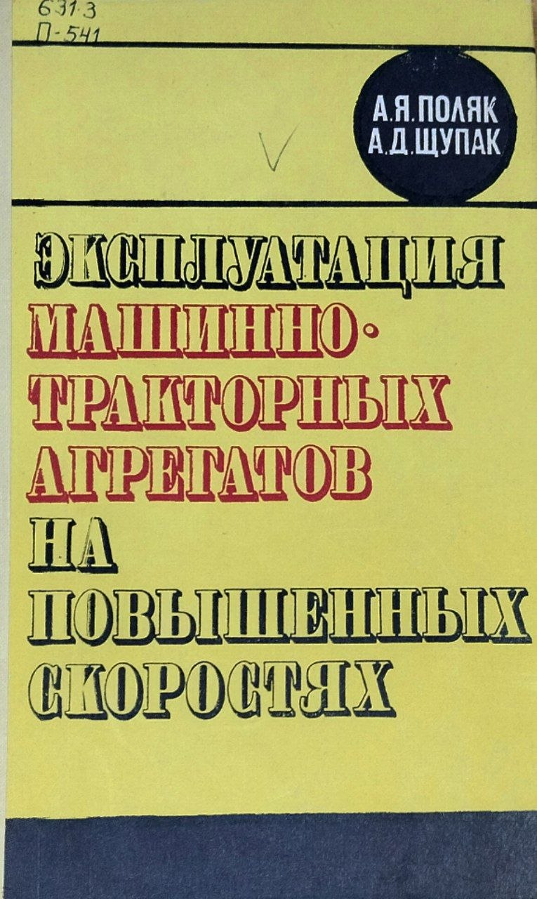 Эксплуатация машинно-таркторных агрегатов на повышенных скоростях
