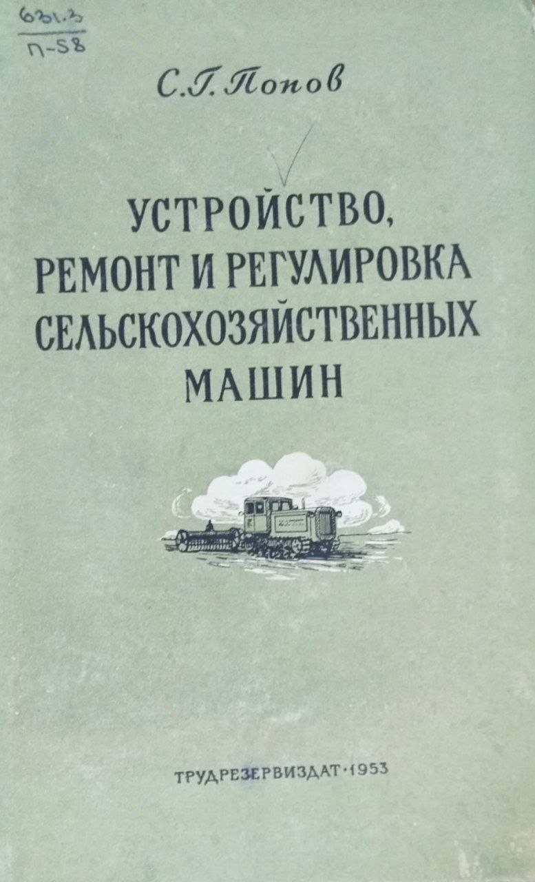 Устройство, ремонт и регулировка сельскохозяйственных машин