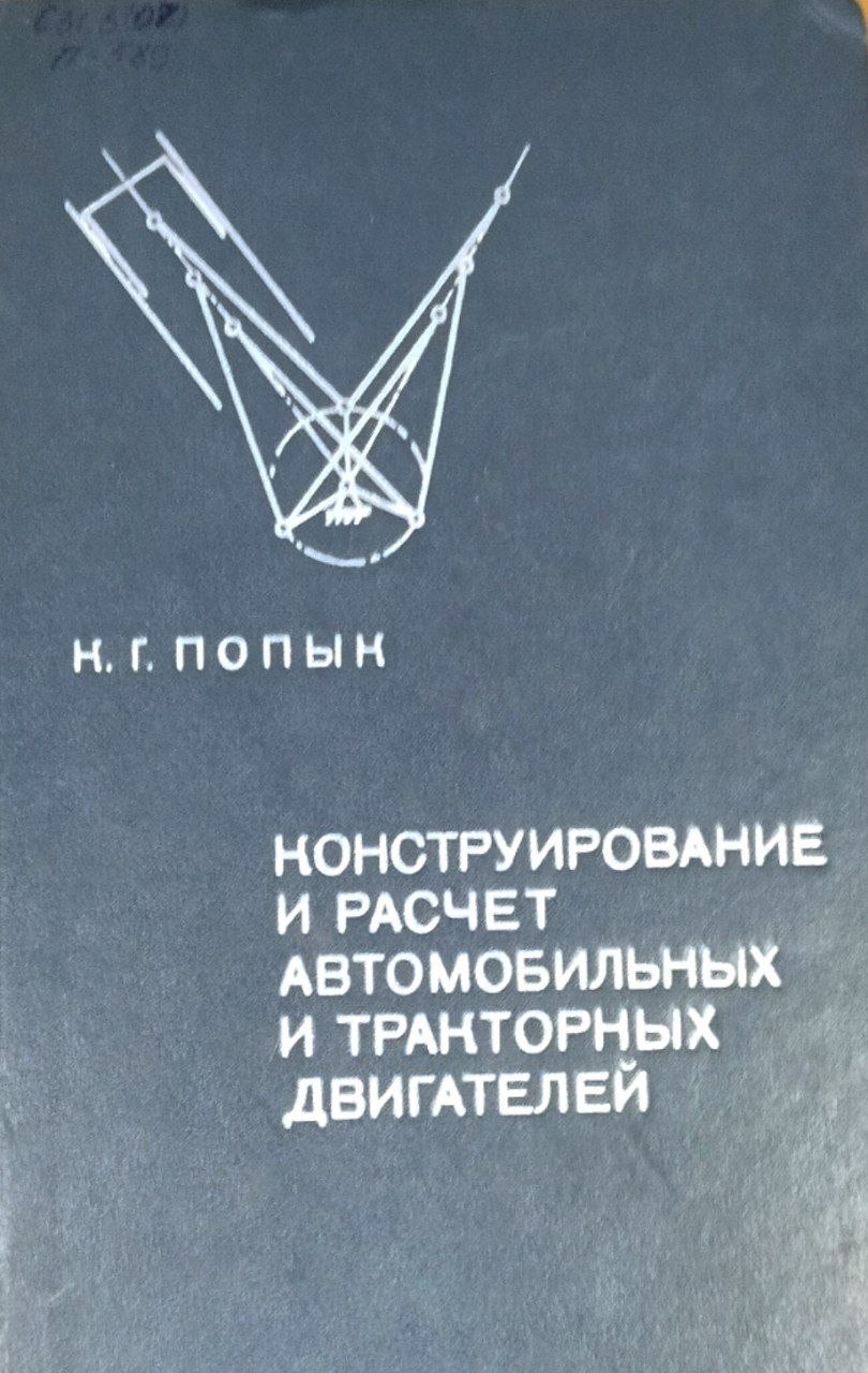 Конструирование и расчет автомобильных и тракторных двигателей