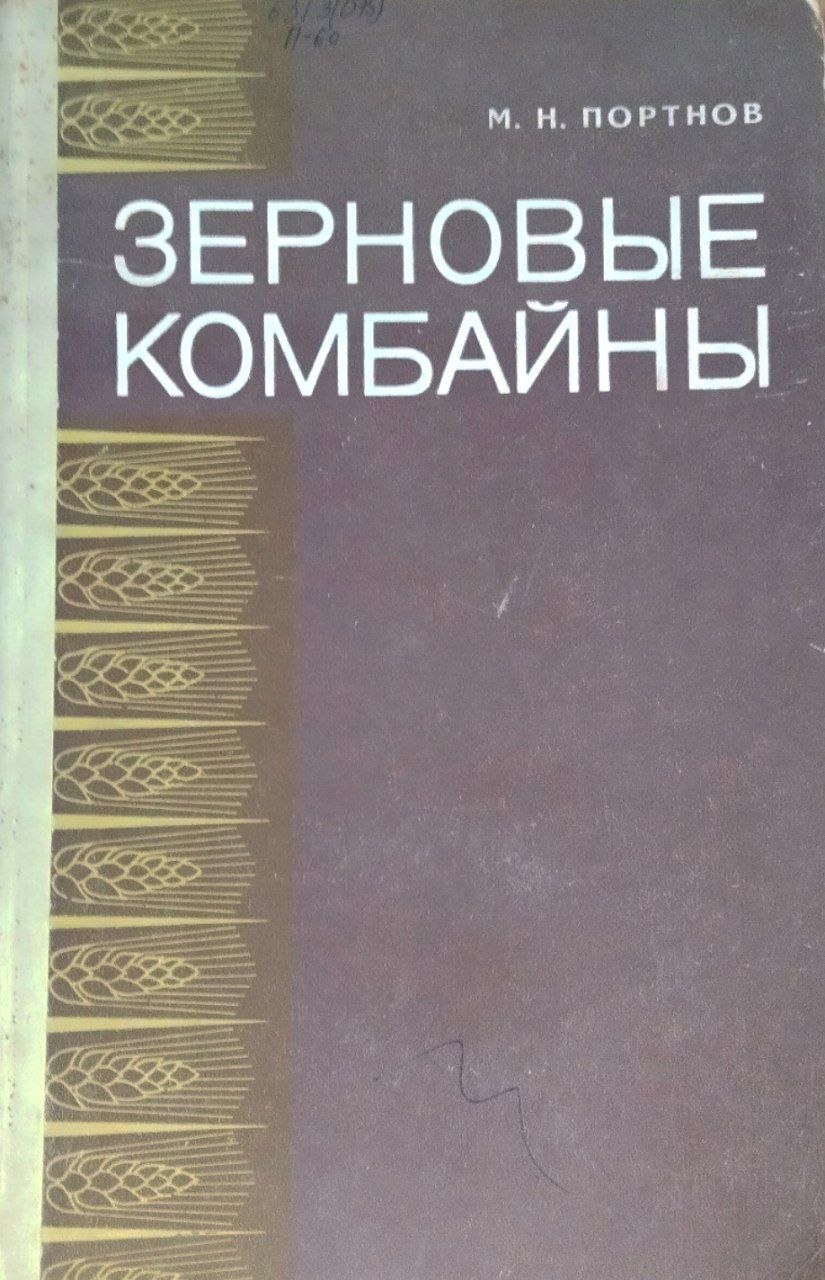 Зерновые комбайны. 6-е изд., перераб. и доп.