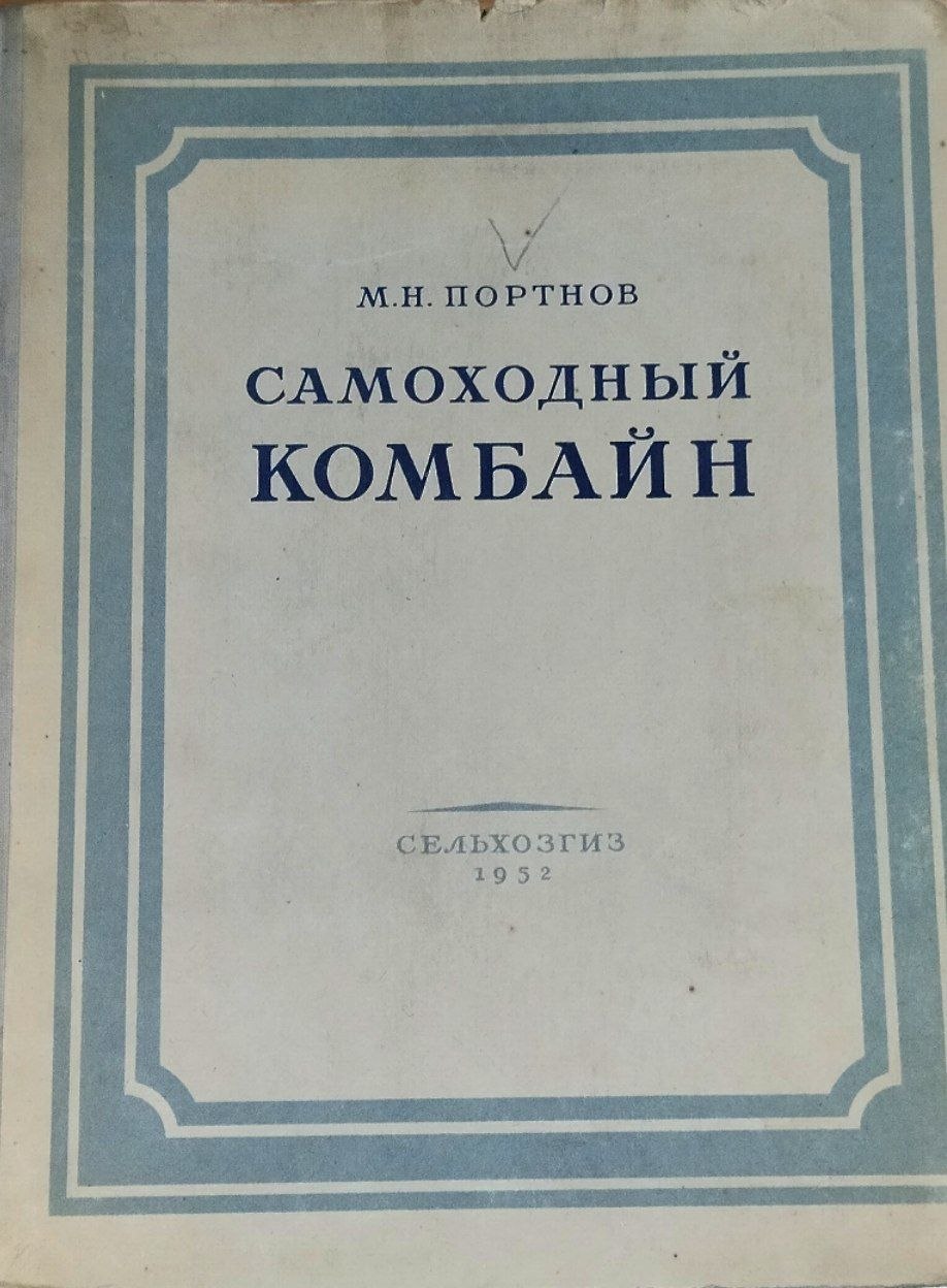 Самоходный комбайн. 2-е изд, перераб.