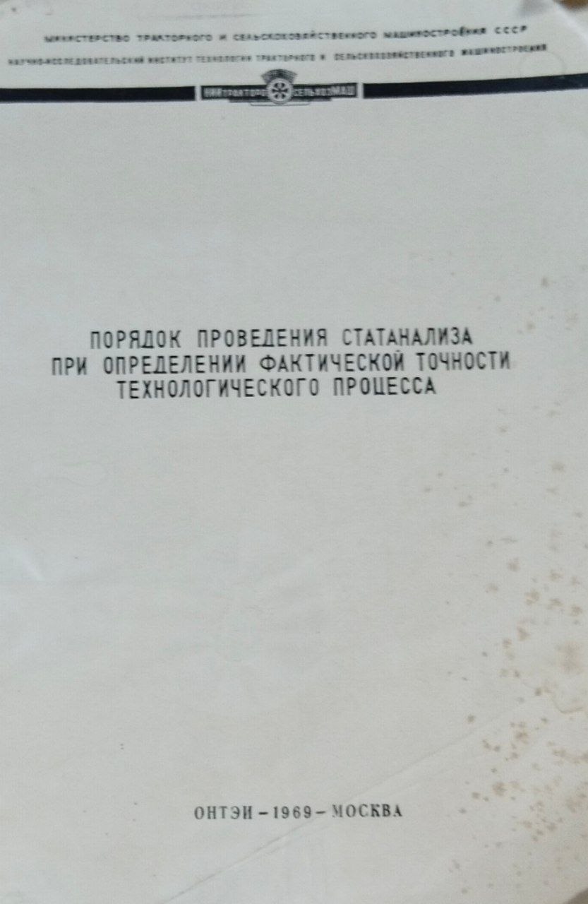 Порядок проведения статанализа при определении фактической точности технологического процесса
