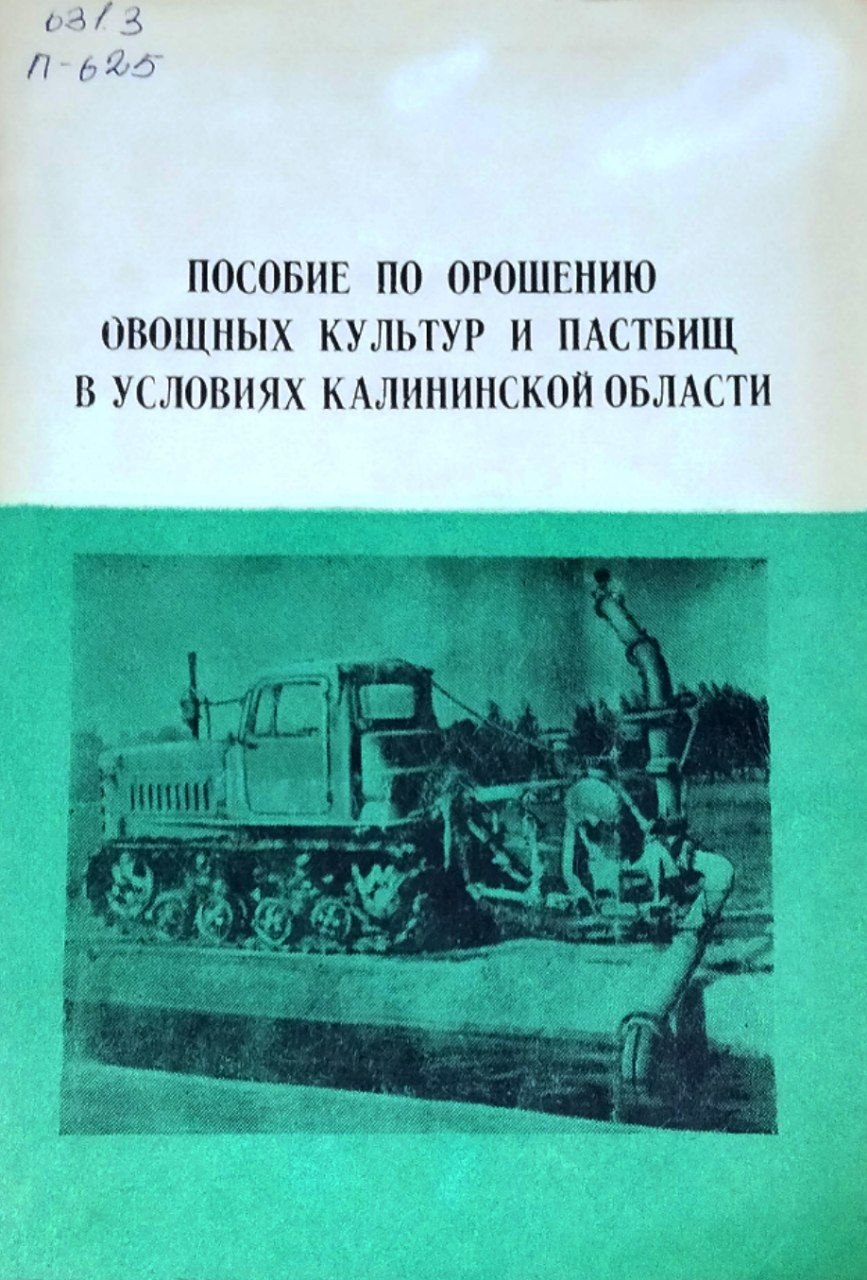 Пособие по орошению овощных культур и пастбищ в условиях калининской области