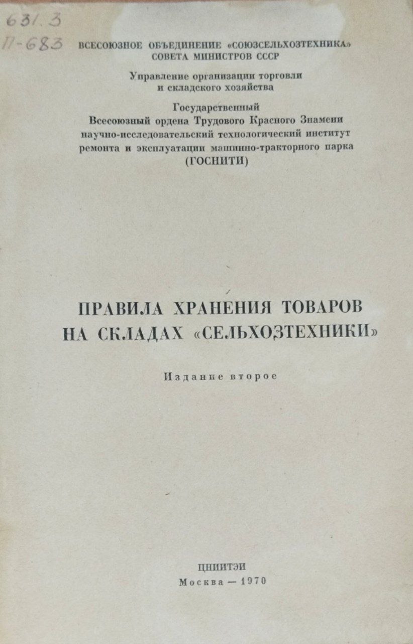 Правила хранения товаров на складах "Сельхозтехники"