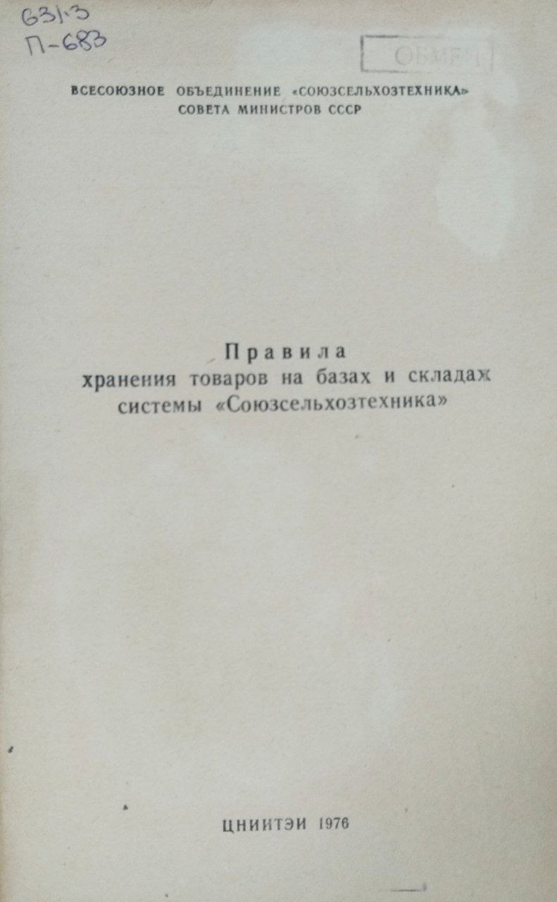 Правила хранения товаров на базах и складах системы "Союзсельхозтехника"