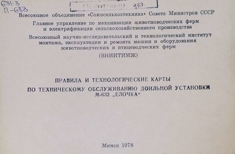 Правила и технологические карты по техническому обслуживанию доильной установки М-632 "Елочка"