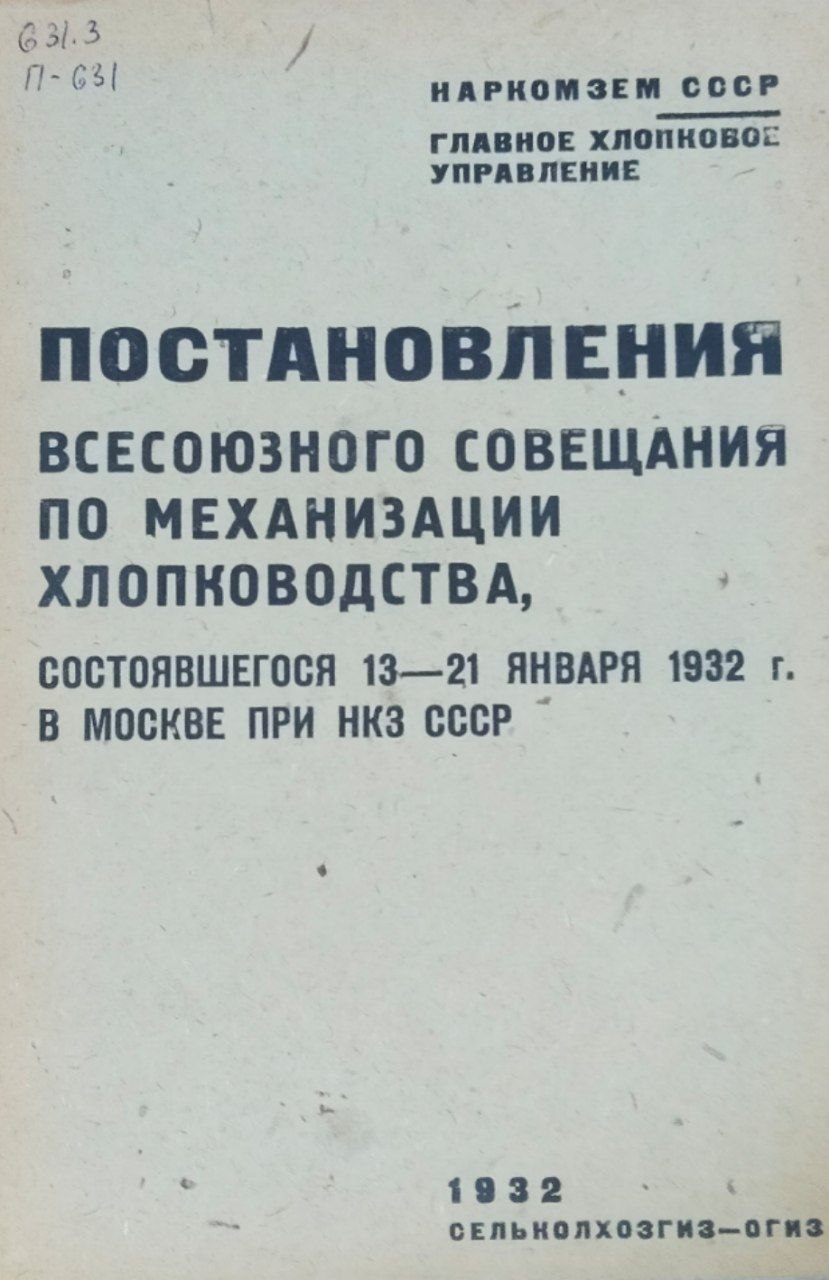 Постонавления Всесоюзного совещания по механизации хлопководства, состоявшегося 13-21 января 1932 г. в Москве
