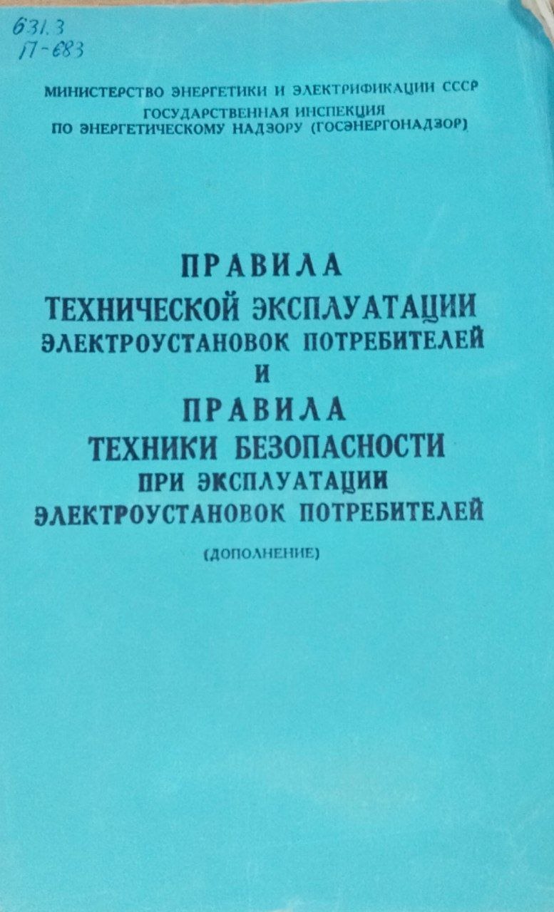 Правила технической эксплуатации электроустановок потребителей и правила техники безопасности при эксплуатации электроустановок потребителей
