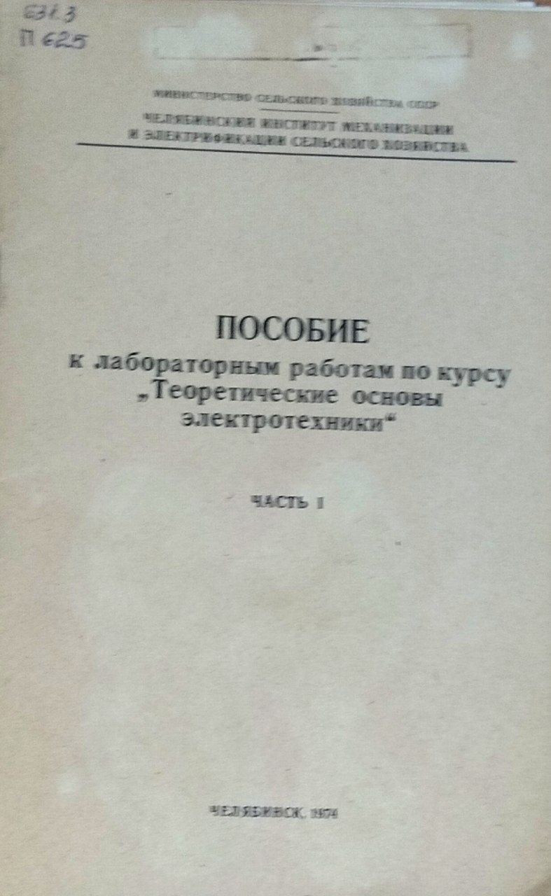 Пособие к лабораторным работам по курсу "Теоретические основы электротехники". Ч. 1